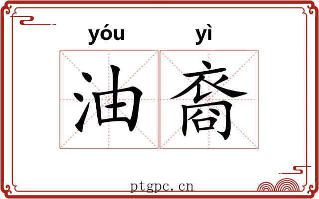 油裔
