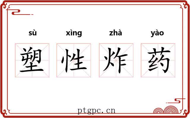 塑性炸药