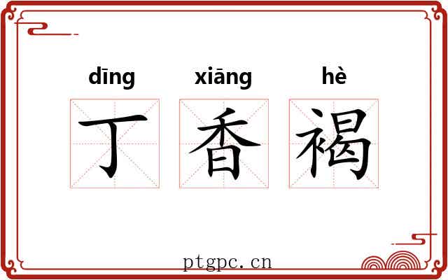 丁香褐