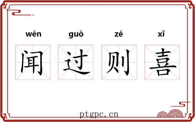 闻过则喜 闻过则喜