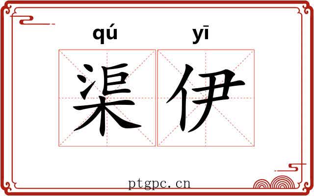 渠伊