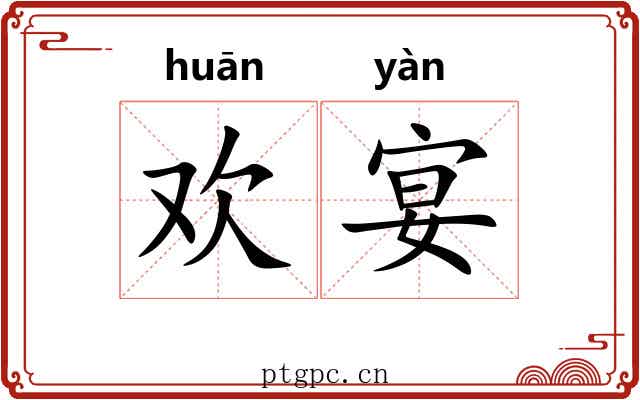 欢宴
