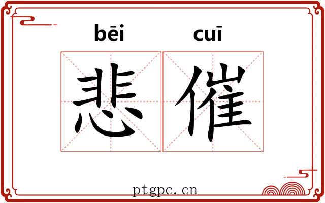 悲催