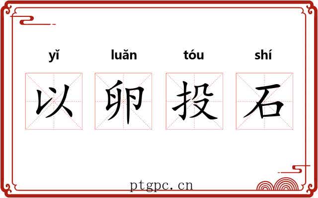 以卵投石 以卵投石