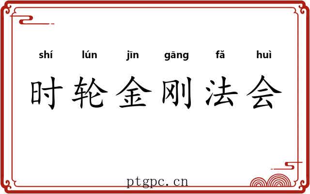 时轮金刚法会 时轮金刚法会
