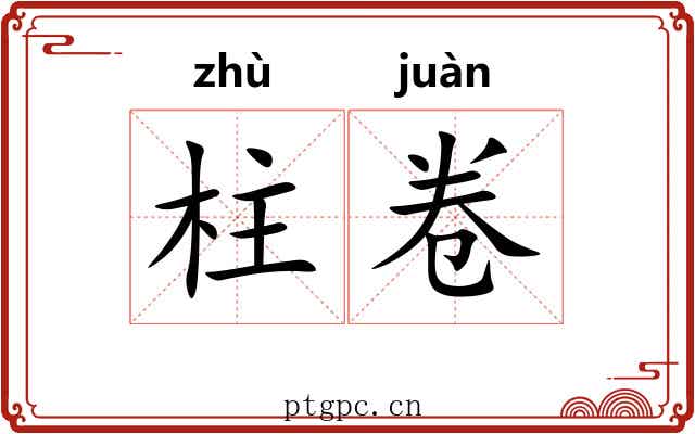 柱卷 柱卷