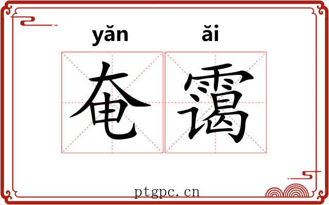 奄霭