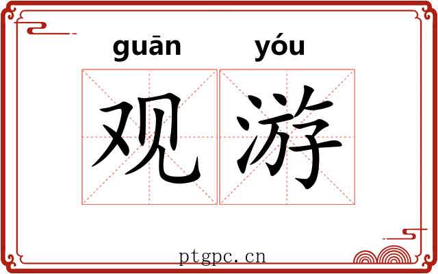 观游 观游