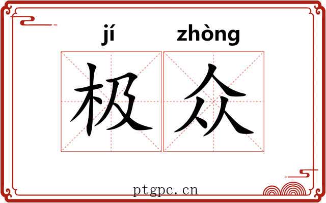 极众