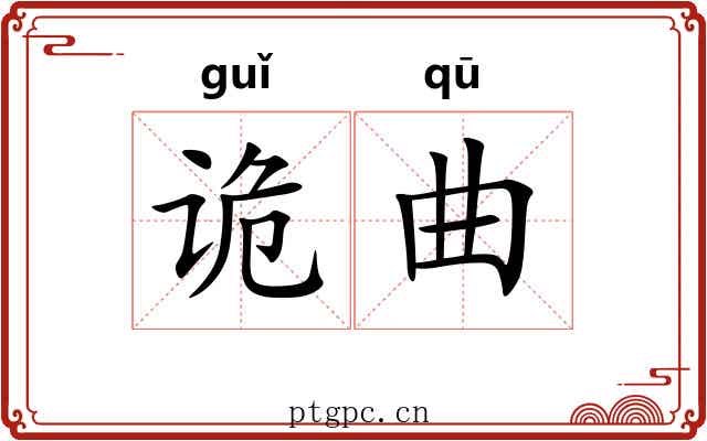 诡曲
