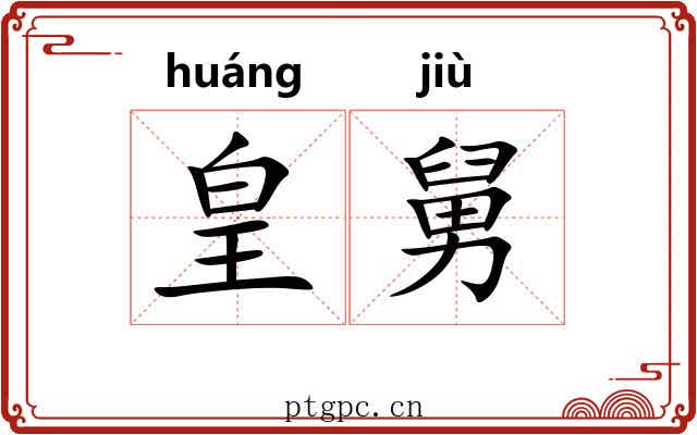 皇舅