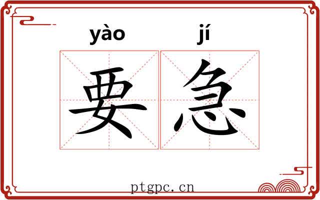 要急 要急