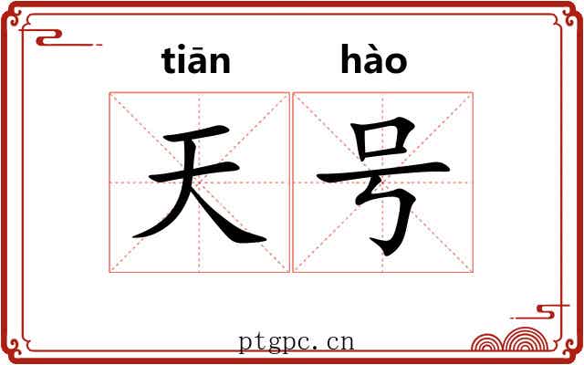 天号