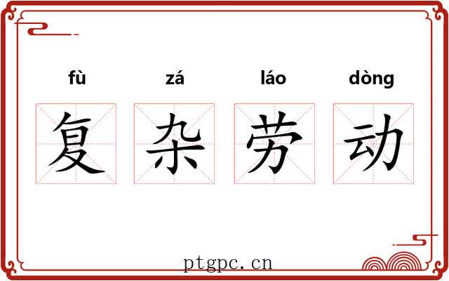 复杂劳动
