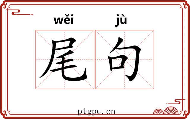 尾句 尾句