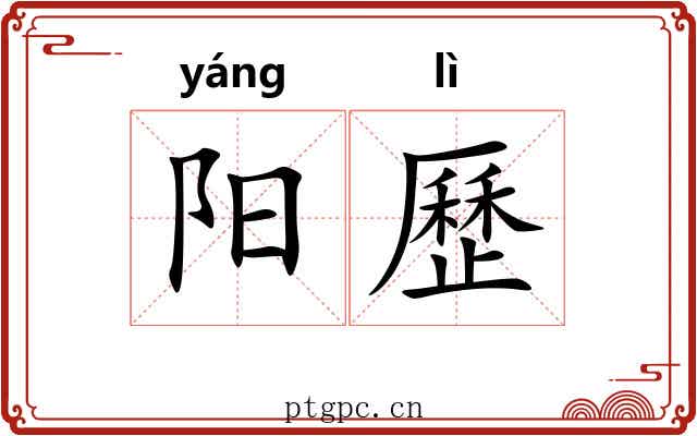 阳歷 阳歷
