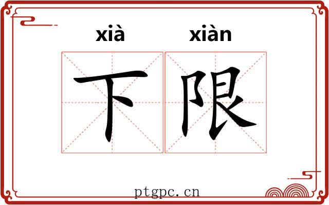 下限