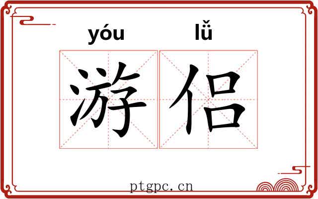 游侣