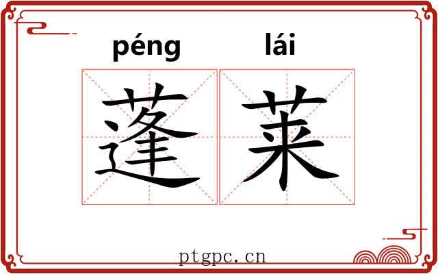 蓬莱