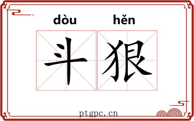 斗狠