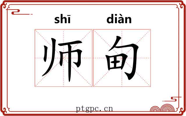 师甸 师甸