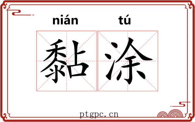 黏涂