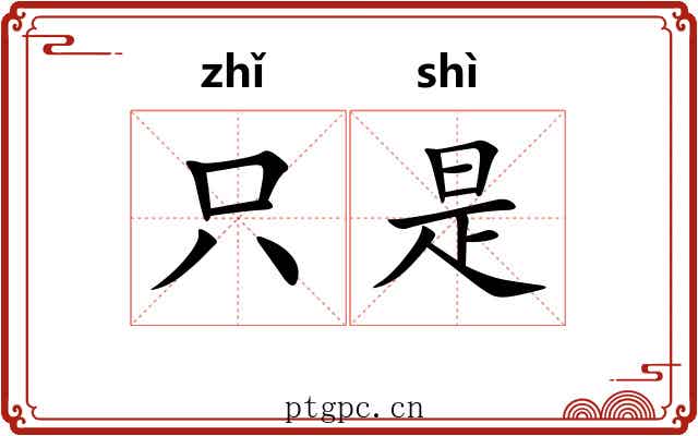 只是