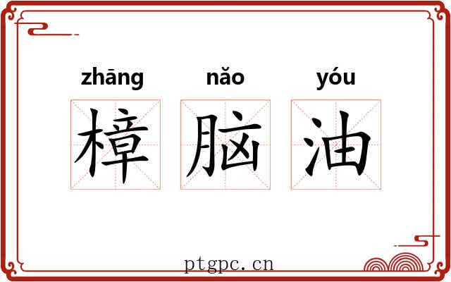 樟脑油