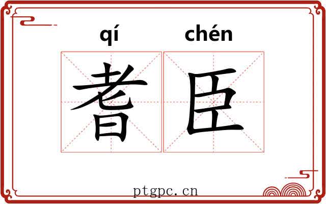 耆臣