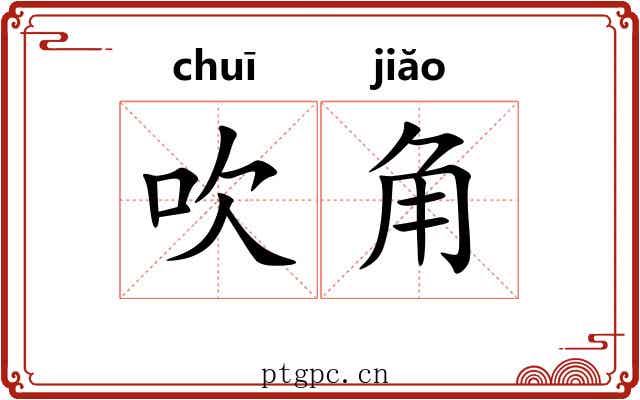 吹角 吹角
