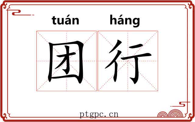 团行 团行
