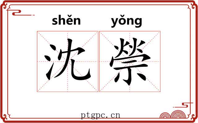 沈禜