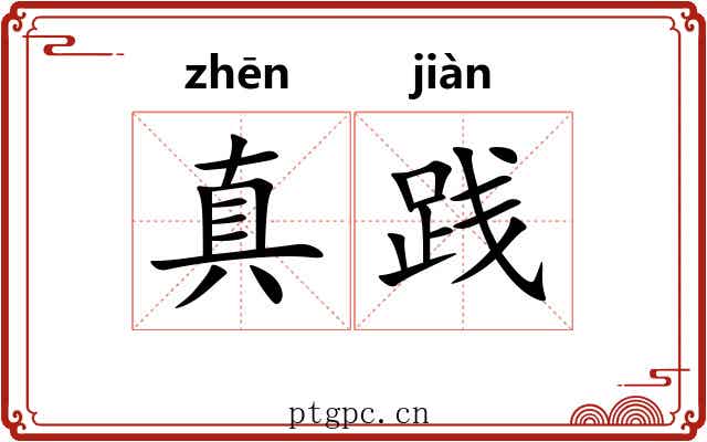 真践
