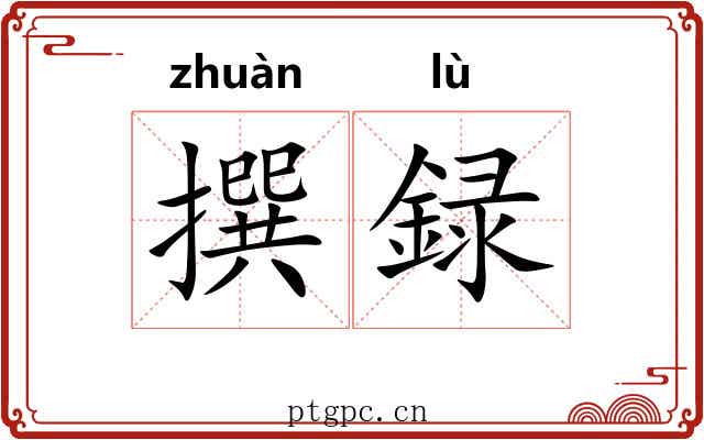 撰録