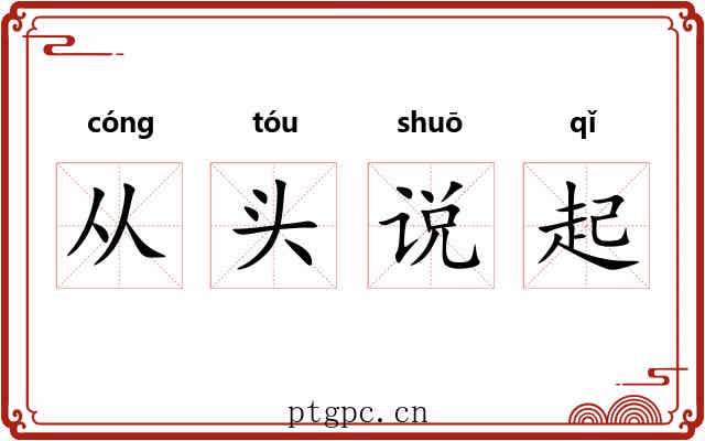 从头说起