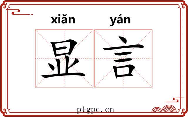 显言