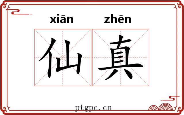 仙真 仙真