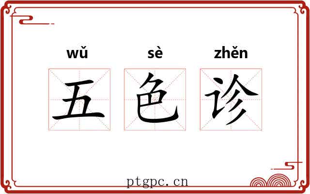 五色诊
