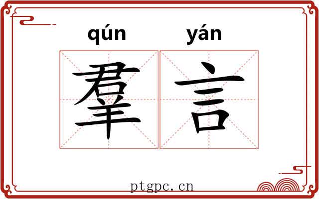 羣言
