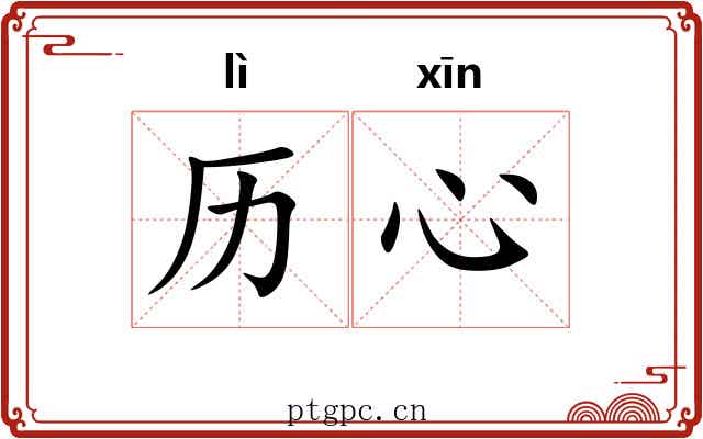 历心