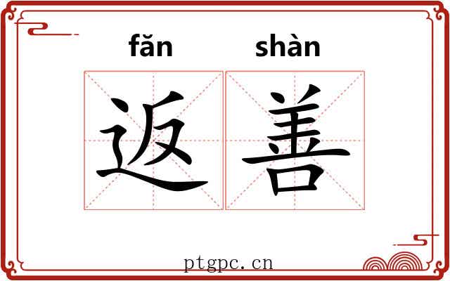返善
