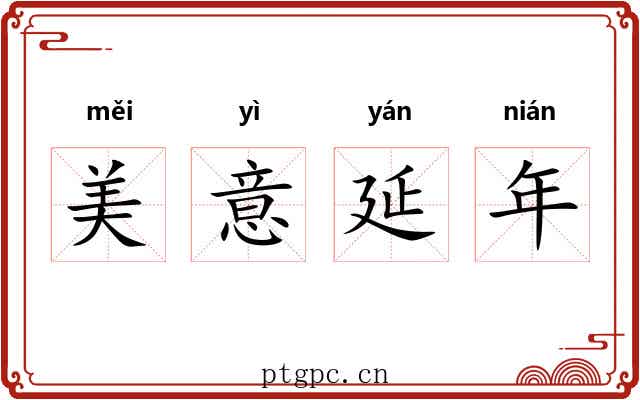 美意延年 美意延年