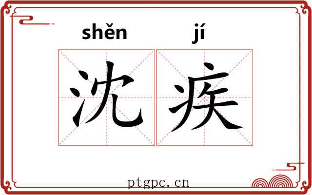 沈疾