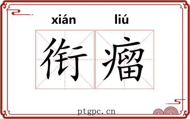 衔瘤