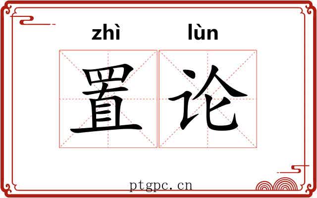 置论 置论
