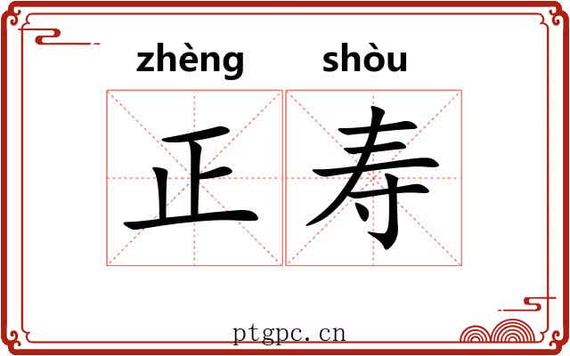 正寿