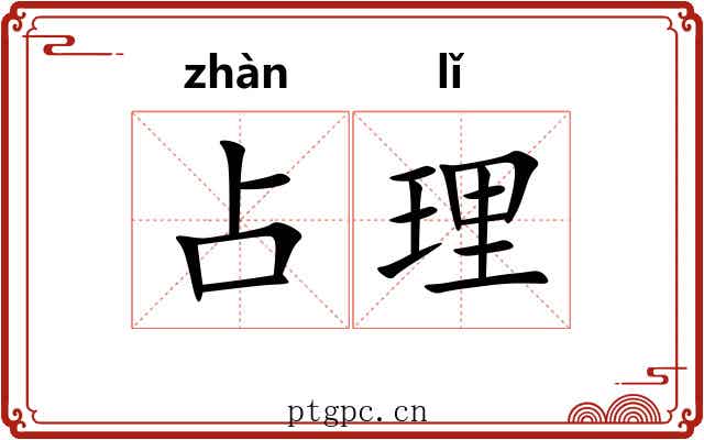 占理
