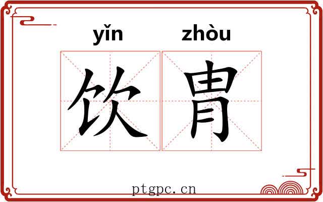 饮胄