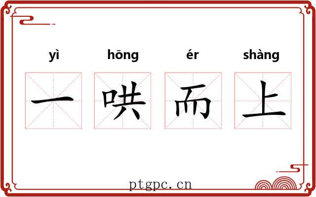 一哄而上 一哄而上