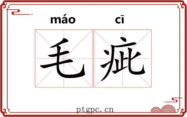 毛疵